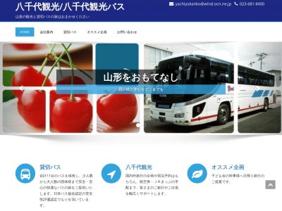 八千代観光バス(株)(日本、〒990-0821山形県山形市北町3丁目1−10)