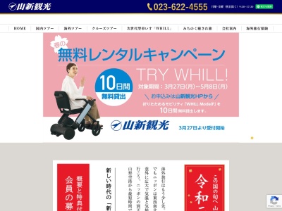 山新観光（株） 営業部(日本、〒990-0047山形県山形市旅篭町２丁目５−１２)