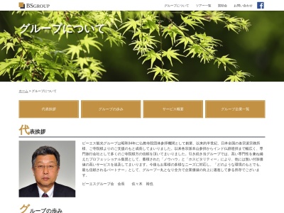 山形ビーエス観光(日本、〒990-2442山形県山形市南二番町7−7)