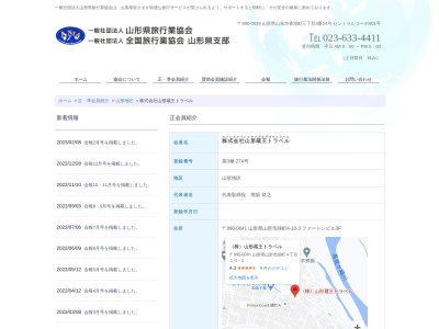 (株)山形蔵王トラベル(日本、〒990-0041山形県山形市緑町4丁目10−3)