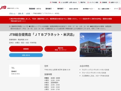 JTBプラネット米沢店(山形県米沢市金池6-5-30)