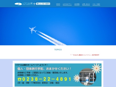 (株)トラベル企画(日本、〒992-0012 山形県米沢市金池2丁目2−8)