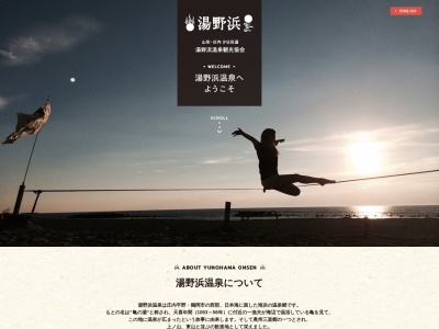 湯野浜温泉観光協会(日本、〒997-1201山形県鶴岡市湯野浜1丁目1−7鶴岡市湯野浜振興センターコスパ1F)