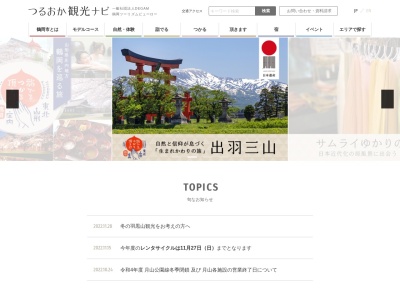 鶴岡市観光連盟のクチコミ・評判とホームページ