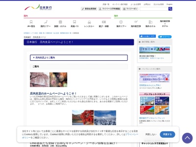 (株)日本旅行 庄内支店(日本、〒997-0015山形県鶴岡市末広町6−17えきまえビル)