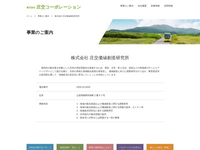 (株)庄交価値創造研究所(日本、〒997-0031山形県鶴岡市錦町2−68)