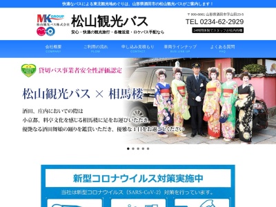 松山観光バス本社運行管理部(山形県酒田市字山田23-5)