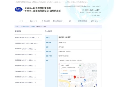 (株)トム旅行(日本、〒998-0864山形県酒田市新橋2丁目26−22)