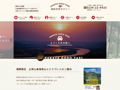 酒田合同タクシー(日本、〒998-0838 山形県酒田市山居町1丁目5−33)