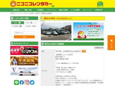 ランキング第9位はクチコミ数「0件」、評価「0.00」で「ニコニコレンタカー酒田あきほ町店」