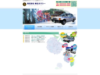 (株)新庄タクシー 観光案内(日本、〒996-0002山形県新庄市金沢1572−1)