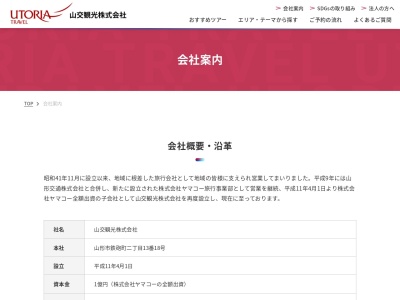 山交観光（株）新庄案内所のクチコミ・評判とホームページ
