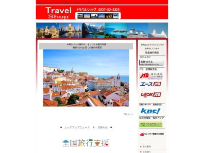 （有）トラベルショップ(日本、〒995-0038 山形県村山市駅西１８−２３ バーンアネックス 1F)