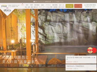 美味求真の宿 天童ホテル(日本、〒994-0025 山形県天童市鎌田本町２丁目１−３)