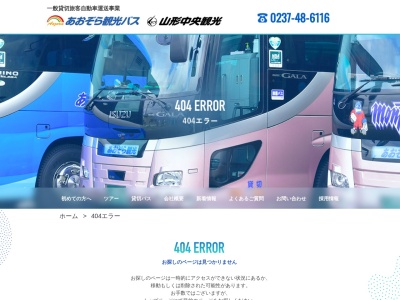 あおぞら観光(株)(日本、〒994-0002 山形県天童市乱川(大字)1245−1)