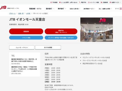 ランキング第3位はクチコミ数「0件」、評価「0.00」で「JTB イオンモール天童店」