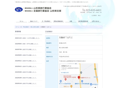 大星旅行たびっと(日本、〒999-4221山形県尾花沢市尾花沢１３４９−３)