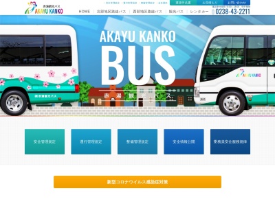 （株）赤湯観光バス(日本、〒999-2223山形県南陽市爼柳１５９８)