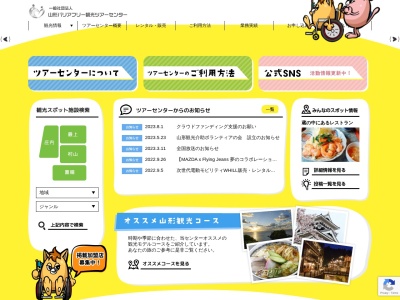 一般社団法人 山形バリアフリー観光ツアーセンターのクチコミ・評判とホームページ