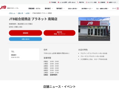 ランキング第5位はクチコミ数「0件」、評価「0.00」で「JTB総合提携店 プラネット 南陽店」