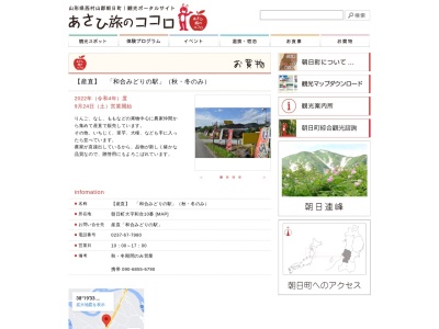 和合みどりの駅(日本、〒990-1411山形県西村山郡朝日町和合１０)