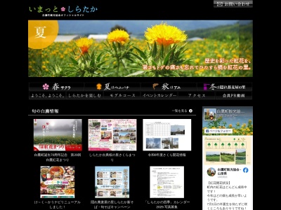白鷹町観光協会(一般社団法人)(山形県西置賜郡白鷹町大字荒砥甲1296-1)