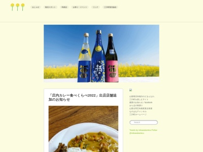 三川町観光協会(日本、〒997-1301山形県東田川郡東田川郡三川町横山西田８５)
