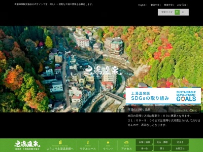 土湯温泉観光協会(日本、〒960-2157福島県福島市土湯温泉町上ノ町１)