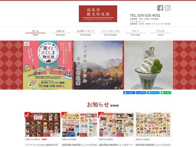 福島県観光物産館(福島県福島市三河南町1-20)