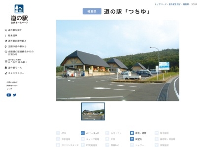 道の駅つちゆ(福島県福島市松川町水原字南沢41-2)