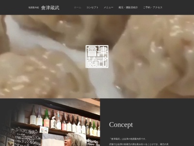 會津蔵武(福島県会津若松市栄町8-44)