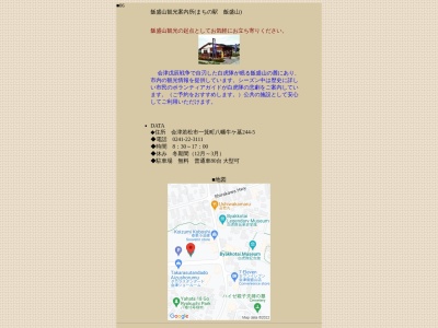 飯盛山観光案内所(日本、〒965-0003福島県会津若松市一箕町大字八幡牛ケ墓244−5)