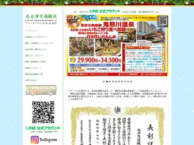 会津交通観光(株)(日本、〒965-0037 福島県会津若松市中央1丁目4−15)