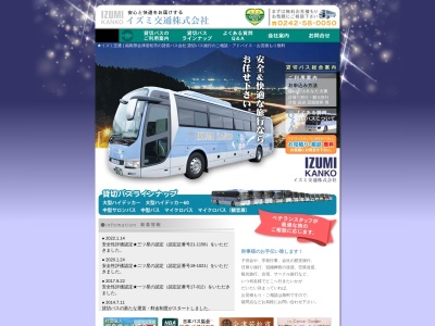 イズミ交通観光バス(日本、〒965-0103 福島県会津若松市真宮新町南4丁目112−2)