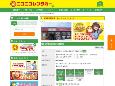 ニコニコレンタカー会津若松駅前店(日本、〒965-0023 福島県会津若松市蚕養町4 福島県会津若松市 蚕養町4-18 夢カーショップ会津内)