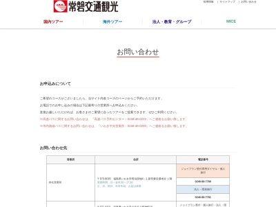 常磐交通観光本社営業所のクチコミ・評判とホームページ