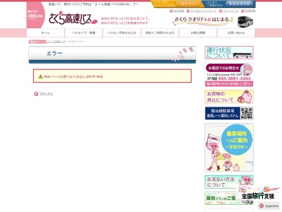 ランキング第2位はクチコミ数「0件」、評価「0.00」で「（株）さくら観光 高速バス予約センター」