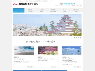 （有）あさひ観光(日本、〒962-0011福島県須賀川市坂の上町３１)