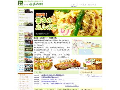 道の駅喜多の郷 ふれあいパーク喜多の郷観光案内所(日本、〒966-0901福島県喜多方市松山町鳥見山三町歩5598−1)