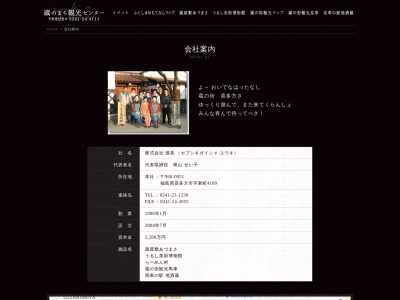 (株)遊喜 本社(日本、〒966-0051福島県喜多方市東町4109)