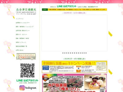 会津交通観光(株) 喜多方営業所(日本、〒966-0087 福島県喜多方市稲荷宮12)