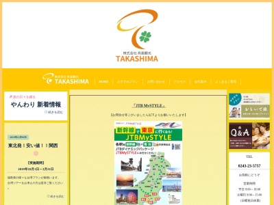株式会社 髙島観光(日本、〒964-0906 福島県二本松市若宮1丁目274−4)