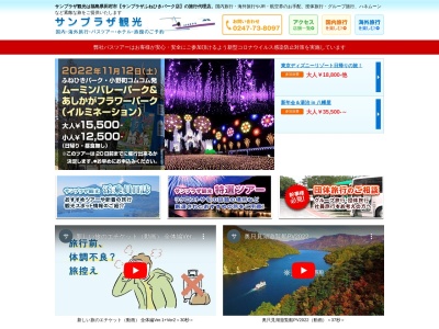 サンプラザ観光(日本、〒963-4312福島県田村市船引町船引原田９)