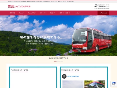 ウインズ・トラベル 南相馬営業所のクチコミ・評判とホームページ