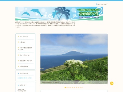 (有)東南観光社のクチコミ・評判とホームページ