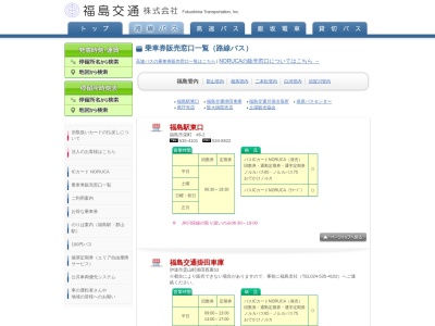 福島交通（株） 保原バスセンターのクチコミ・評判とホームページ