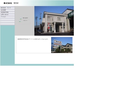 株式会社サクマ(日本、〒969-1104福島県本宮市荒井青田原１−１８７)