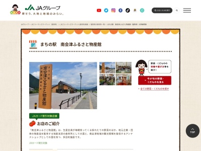 南会津ふるさと物産館(福島県南会津郡南会津町田島字宮本東41-1)