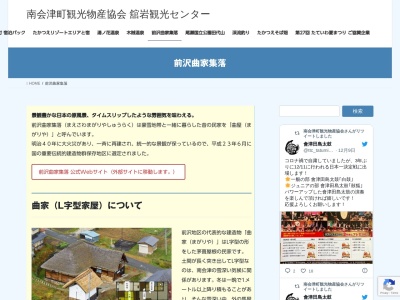 前沢曲家集落案内所(日本、〒967-0306福島県南会津郡南会津町前沢)