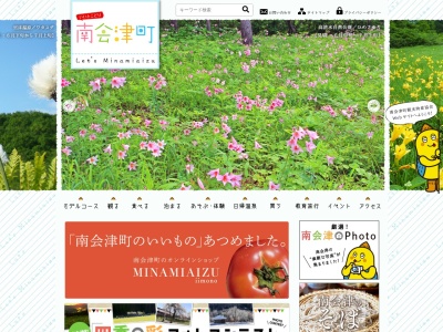 南会津町田島観光センターのクチコミ・評判とホームページ